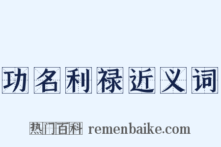 功名利禄近义词是什么意思的图片